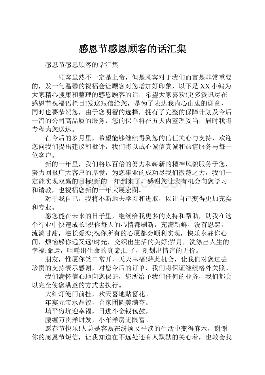 感恩节感恩顾客的话汇集Word文件下载.docx_第1页