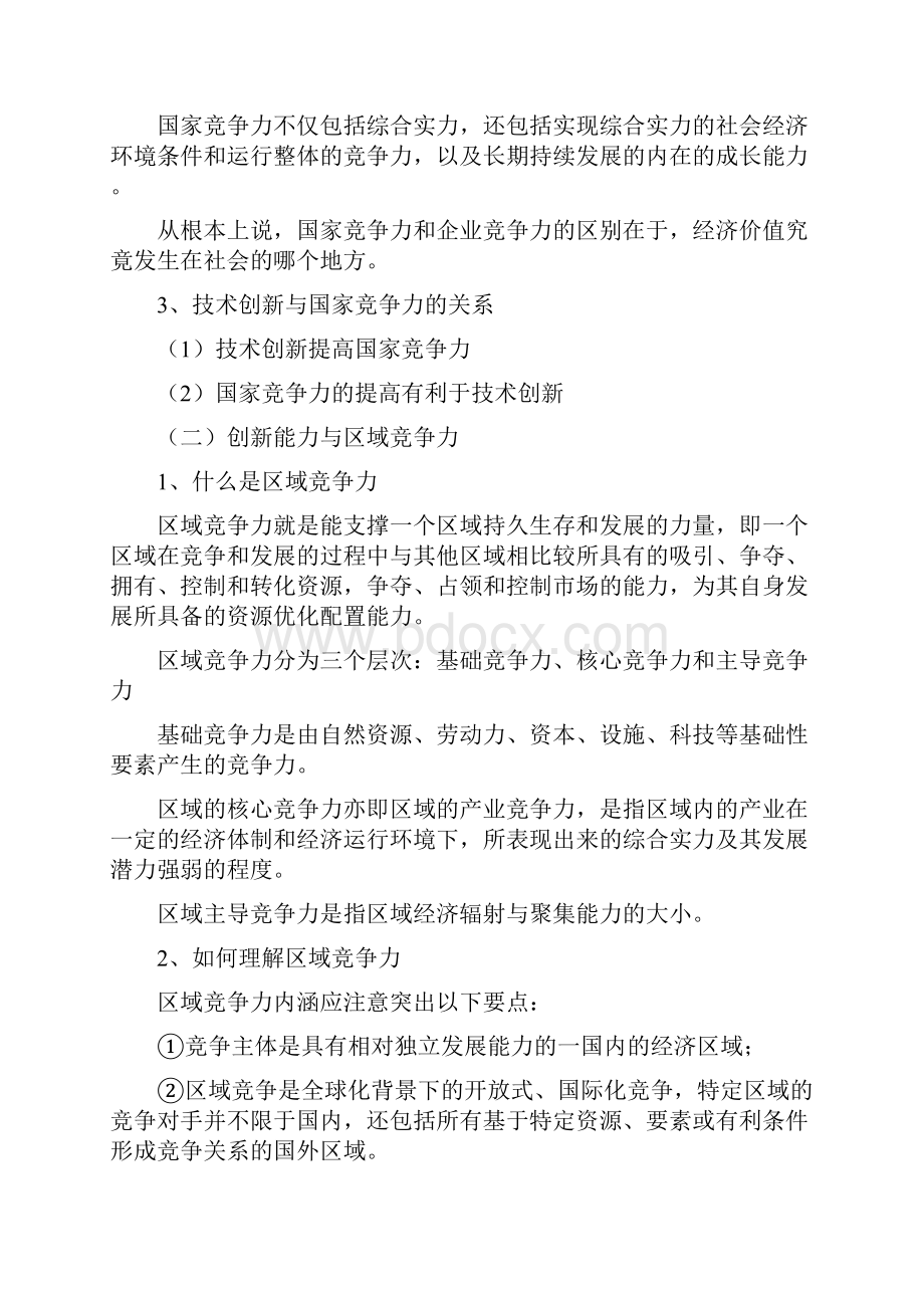 第一讲 创新能力与竞争力Word文件下载.docx_第2页