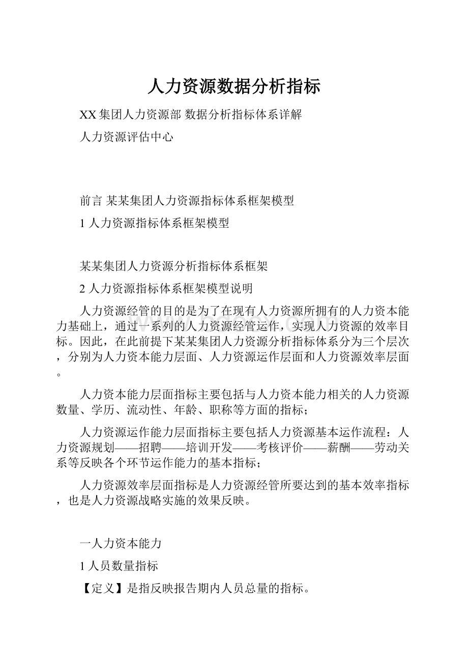 人力资源数据分析指标Word下载.docx_第1页