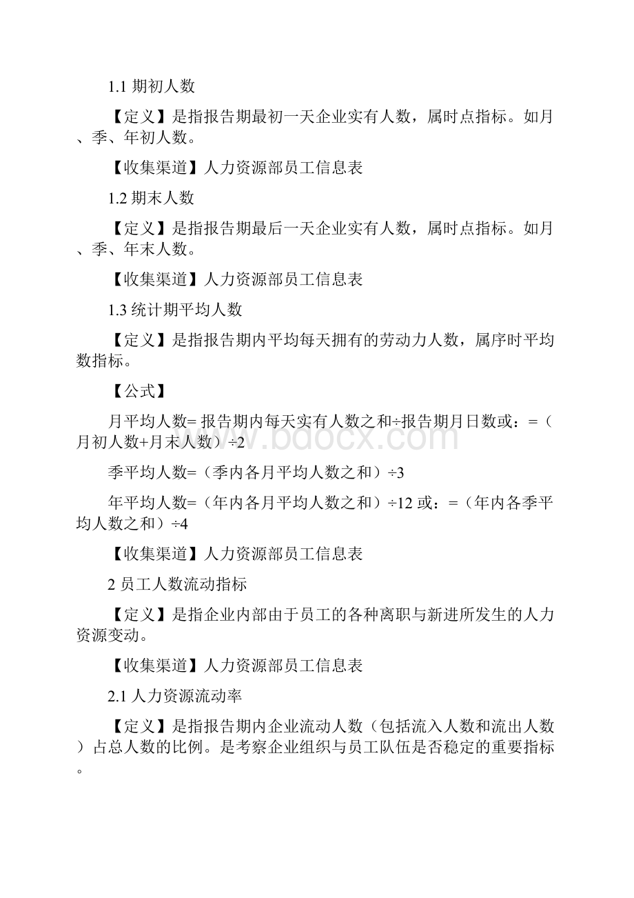 人力资源数据分析指标Word下载.docx_第2页