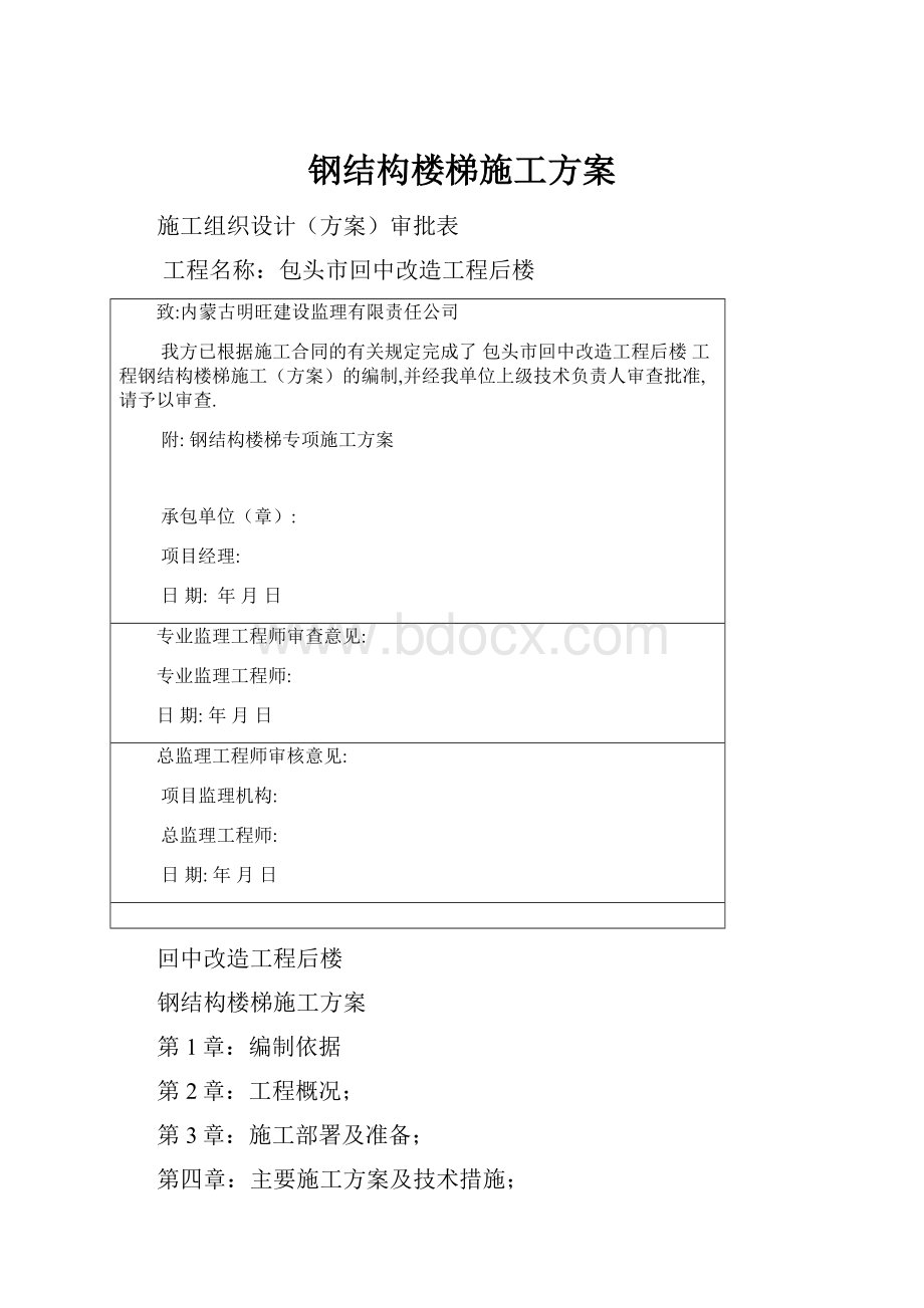 钢结构楼梯施工方案Word文档格式.docx