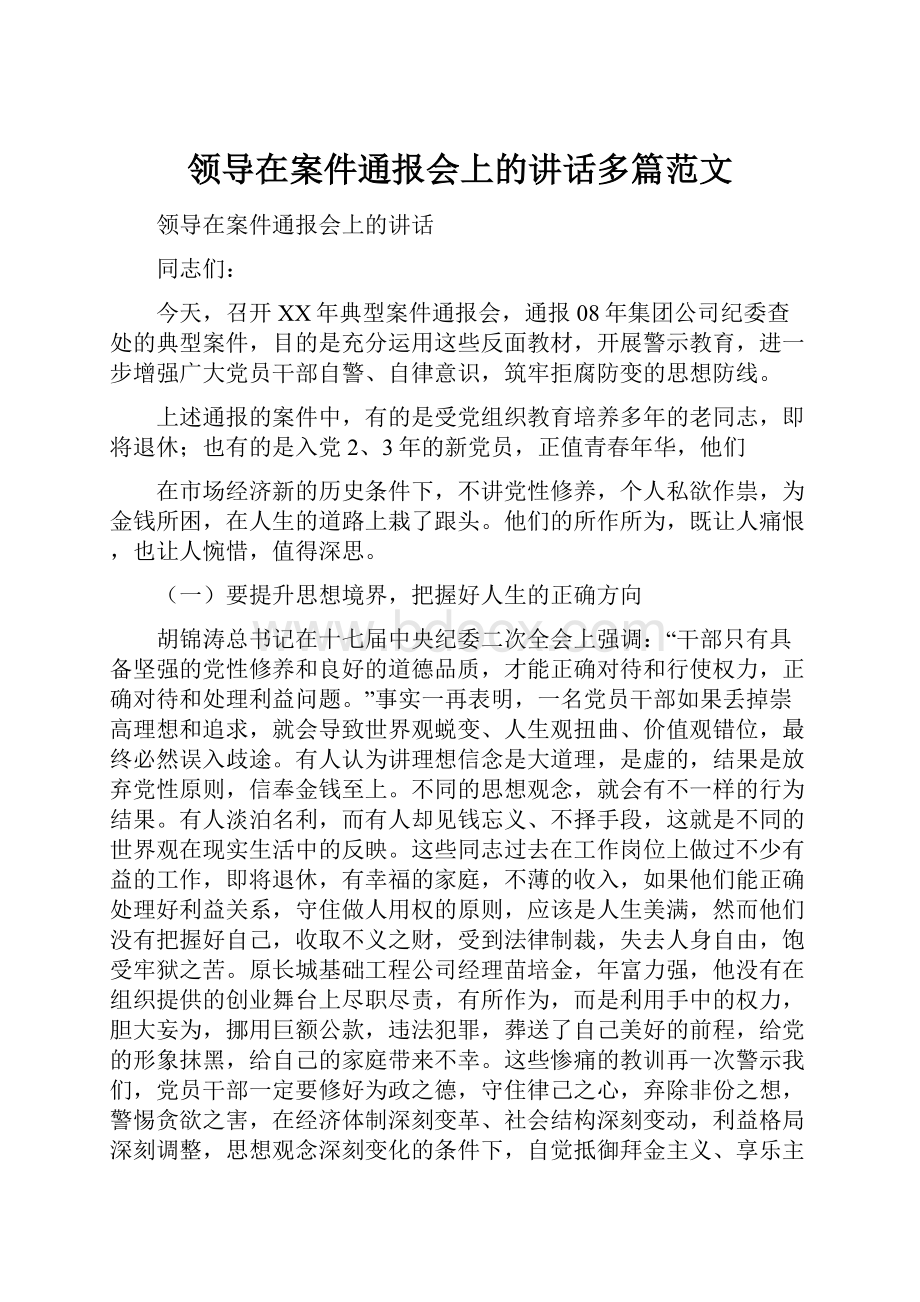 领导在案件通报会上的讲话多篇范文Word文件下载.docx_第1页