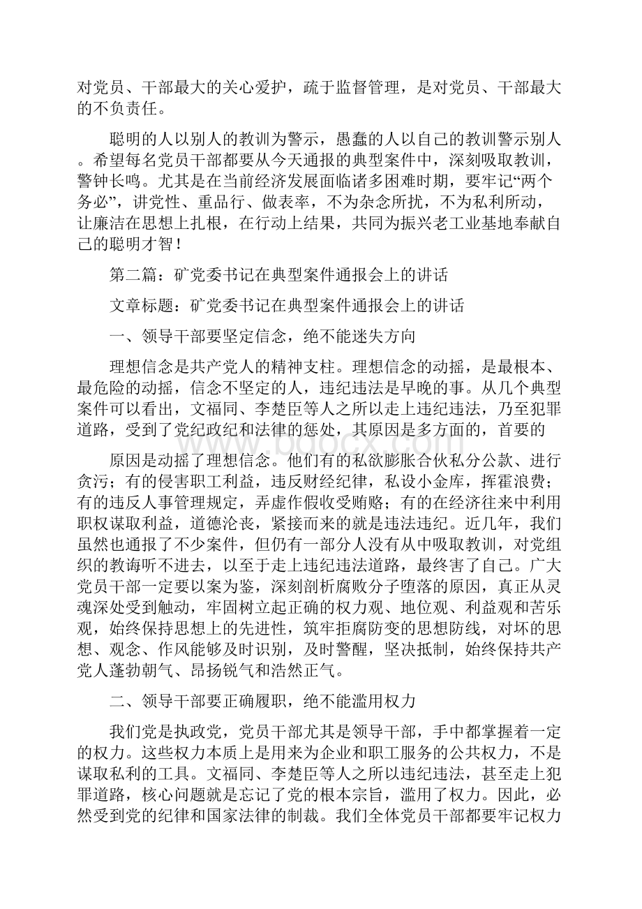 领导在案件通报会上的讲话多篇范文Word文件下载.docx_第3页