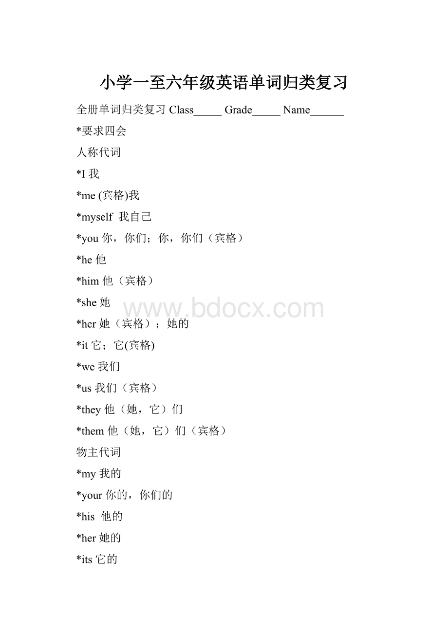 小学一至六年级英语单词归类复习.docx_第1页