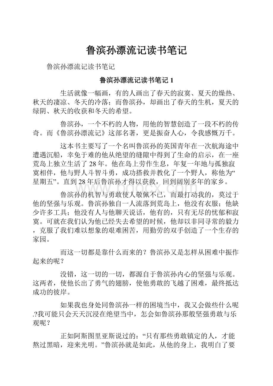 鲁滨孙漂流记读书笔记Word格式文档下载.docx