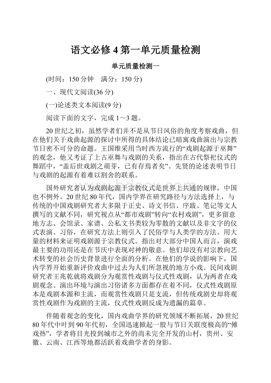 语文必修4第一单元质量检测Word文件下载.docx