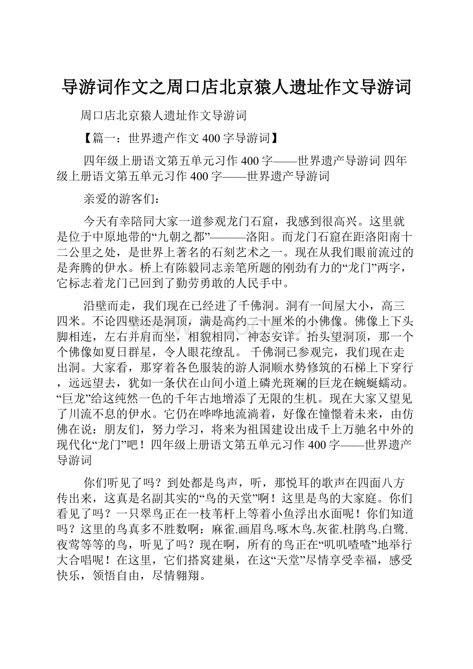 导游词作文之周口店北京猿人遗址作文导游词.docx_第1页