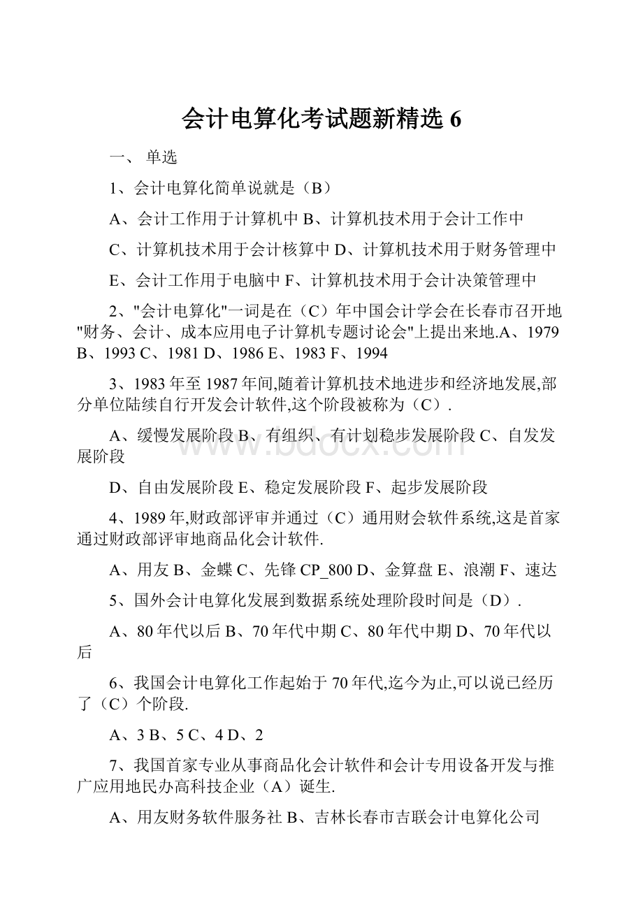 会计电算化考试题新精选6.docx_第1页