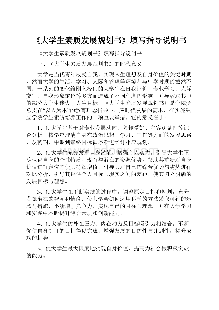 《大学生素质发展规划书》填写指导说明书Word文档下载推荐.docx_第1页