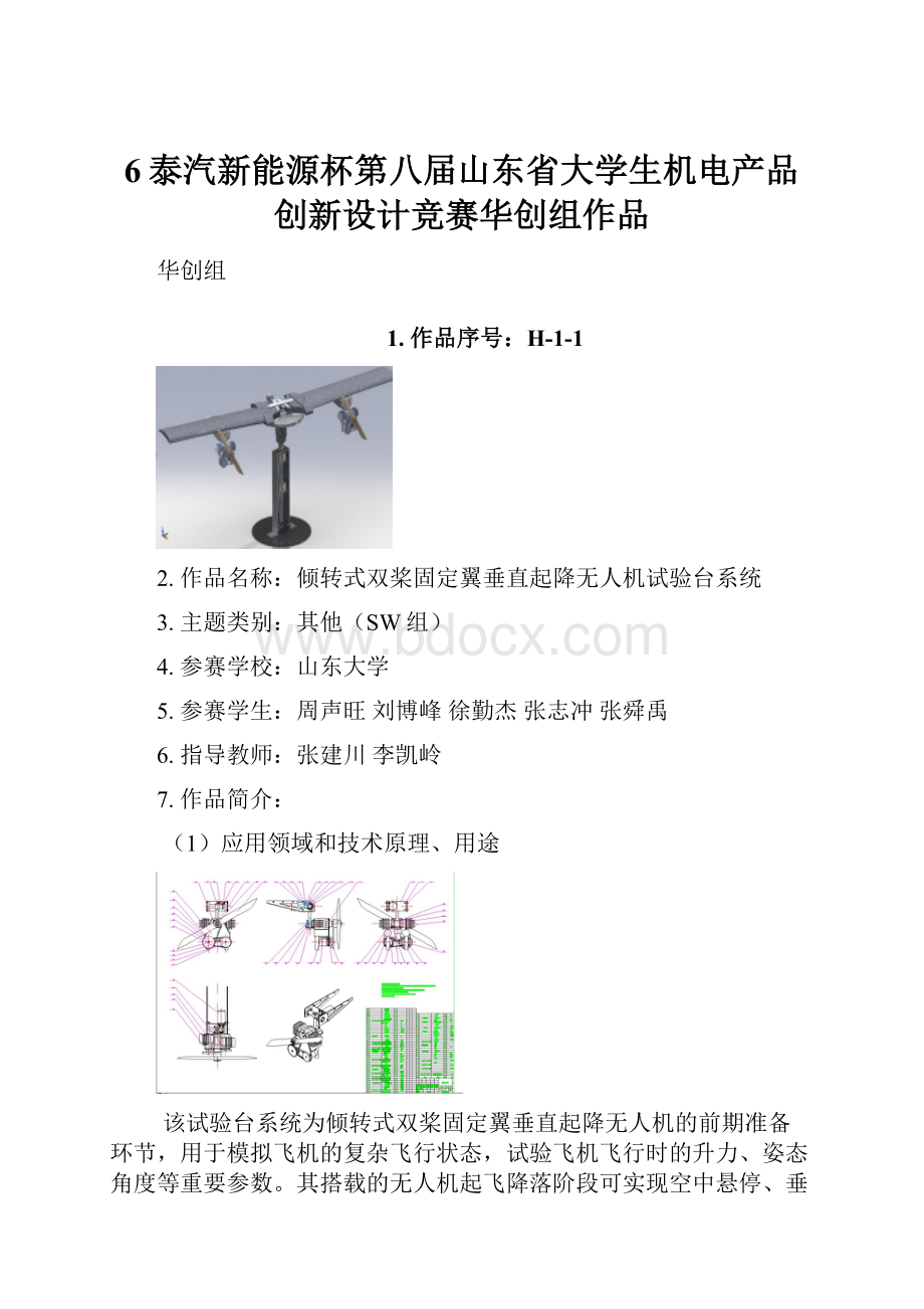 6泰汽新能源杯第八届山东省大学生机电产品创新设计竞赛华创组作品.docx_第1页