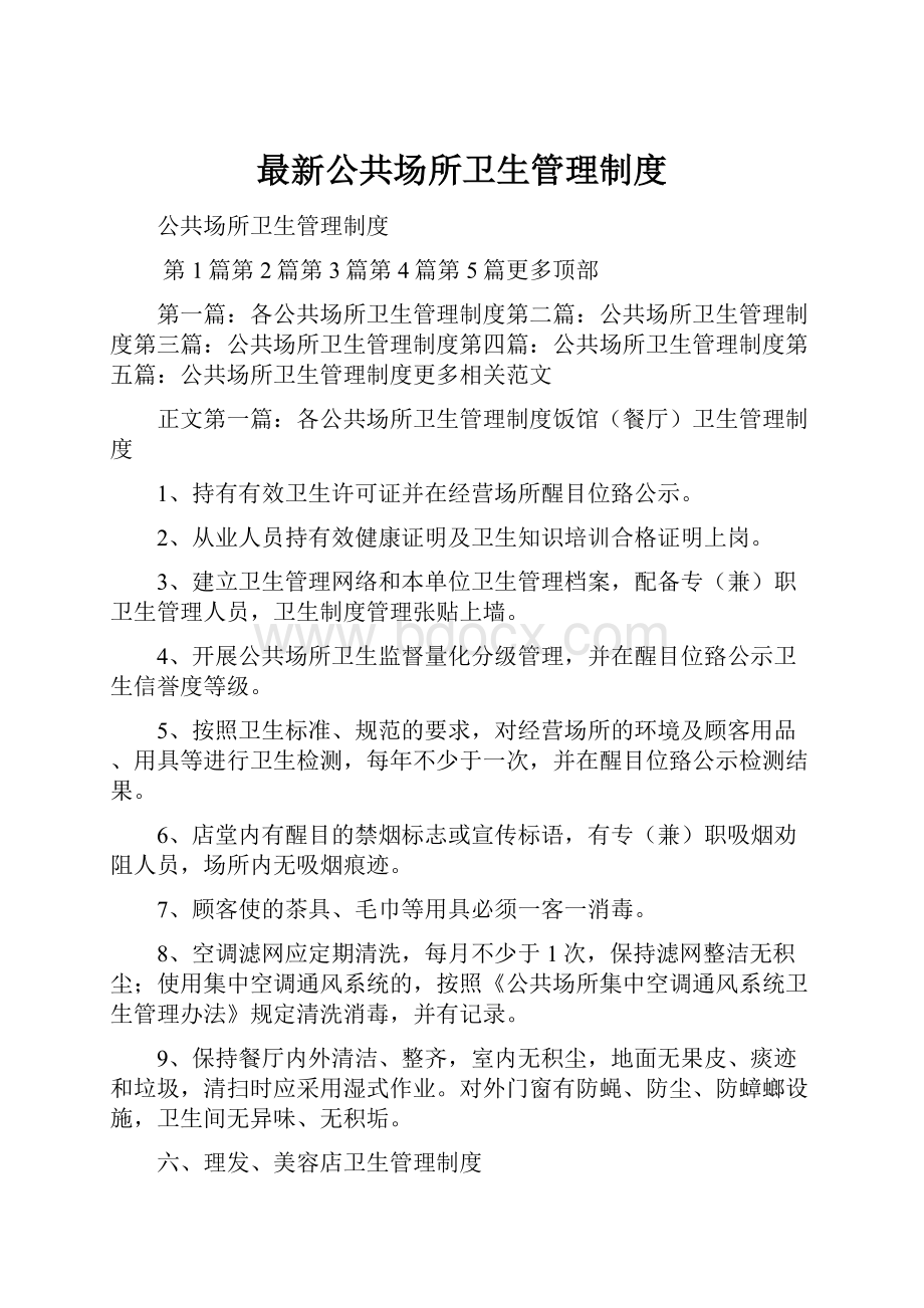 最新公共场所卫生管理制度.docx