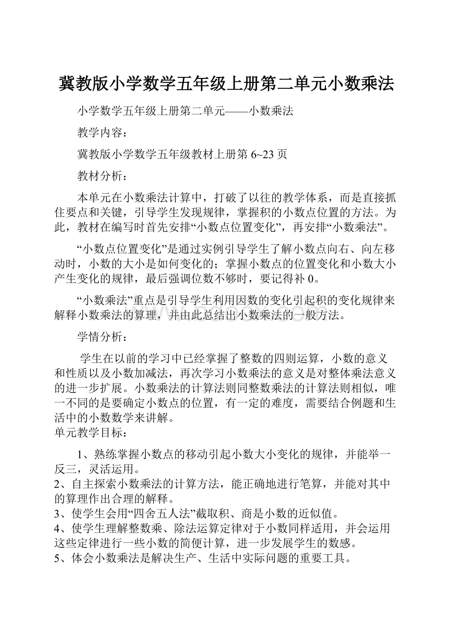 冀教版小学数学五年级上册第二单元小数乘法Word文件下载.docx