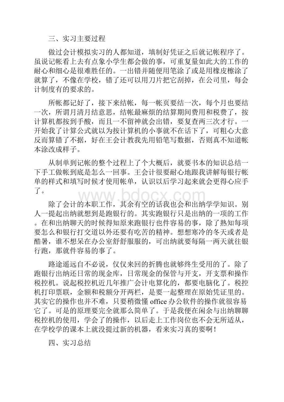 会计毕业实习报告总结3篇文档格式.docx_第2页