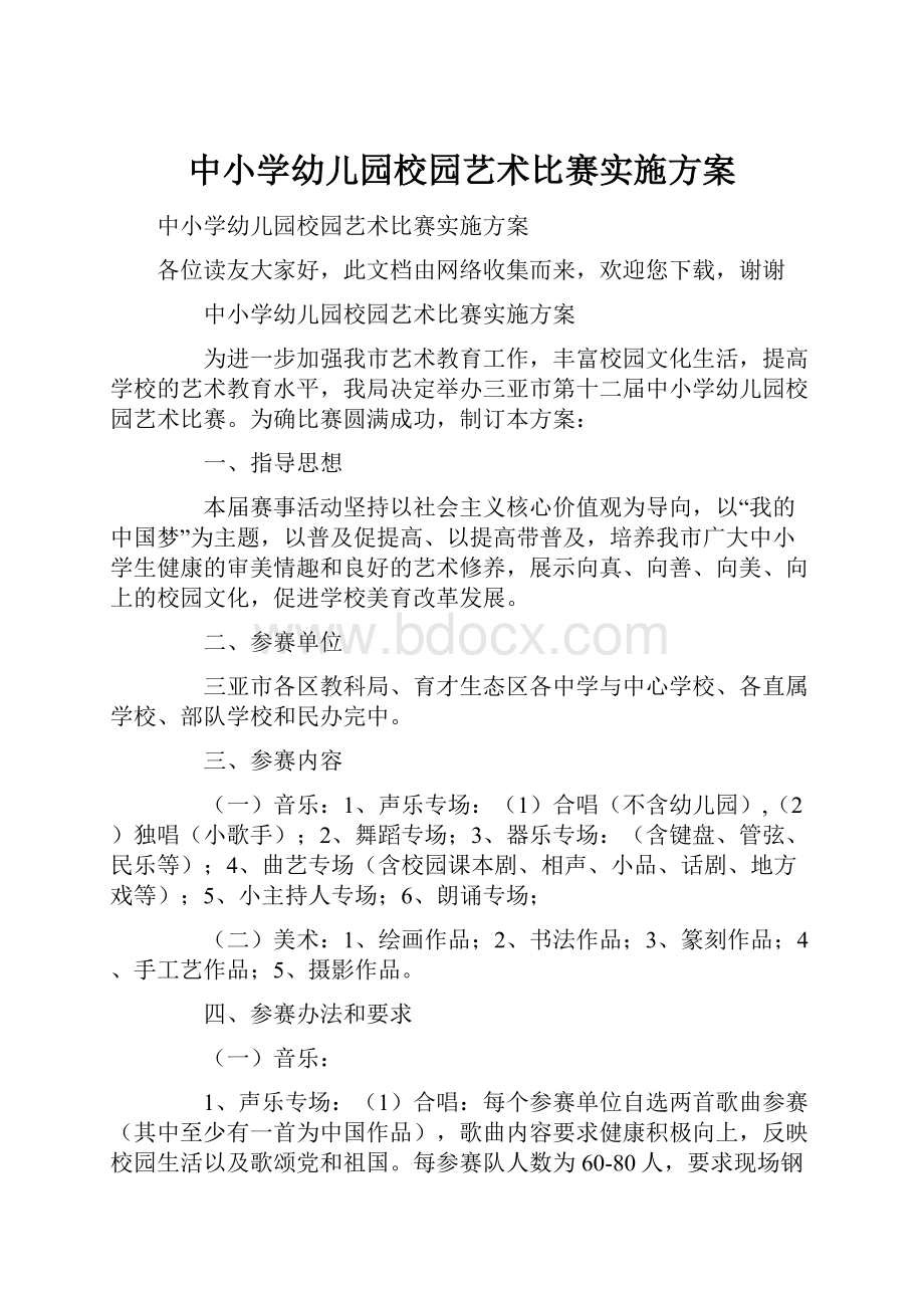 中小学幼儿园校园艺术比赛实施方案.docx