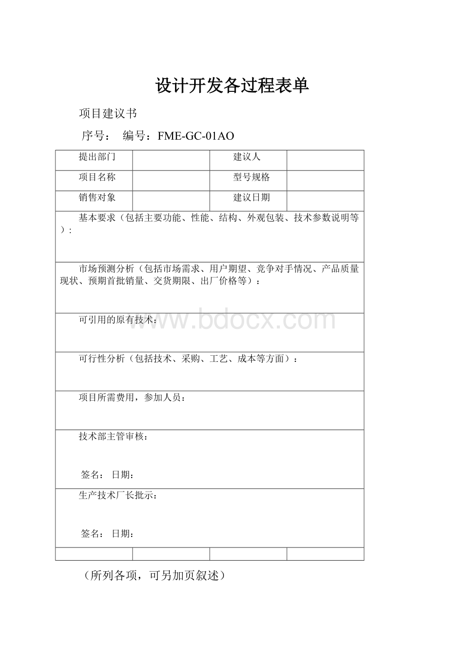 设计开发各过程表单Word格式文档下载.docx