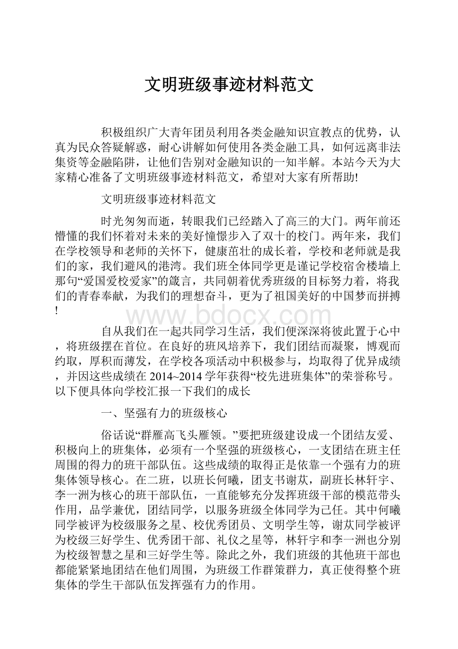 文明班级事迹材料范文.docx_第1页