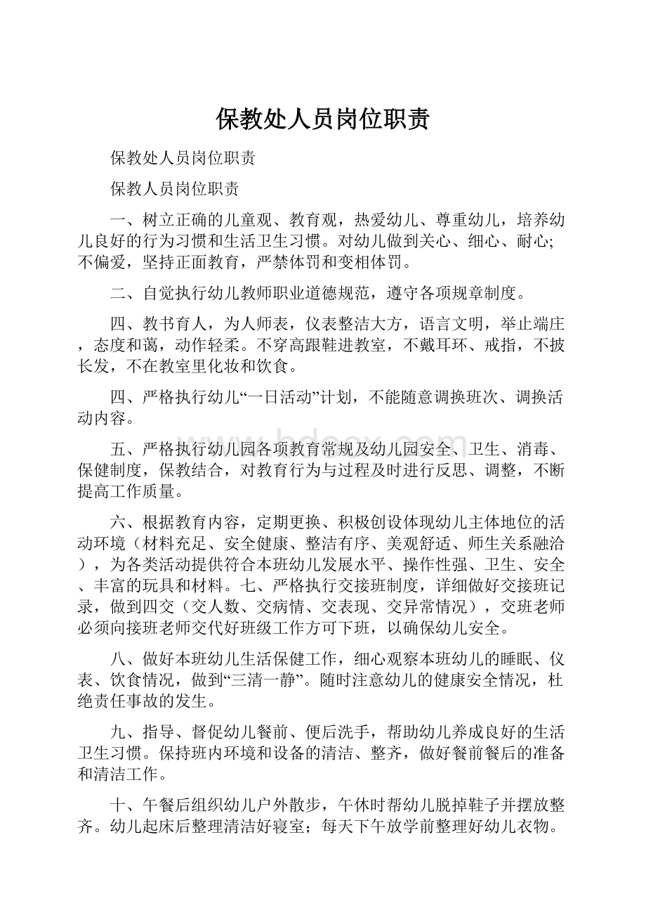 保教处人员岗位职责.docx_第1页