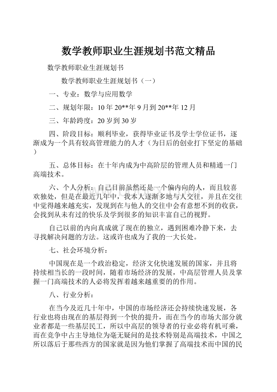 数学教师职业生涯规划书范文精品.docx_第1页