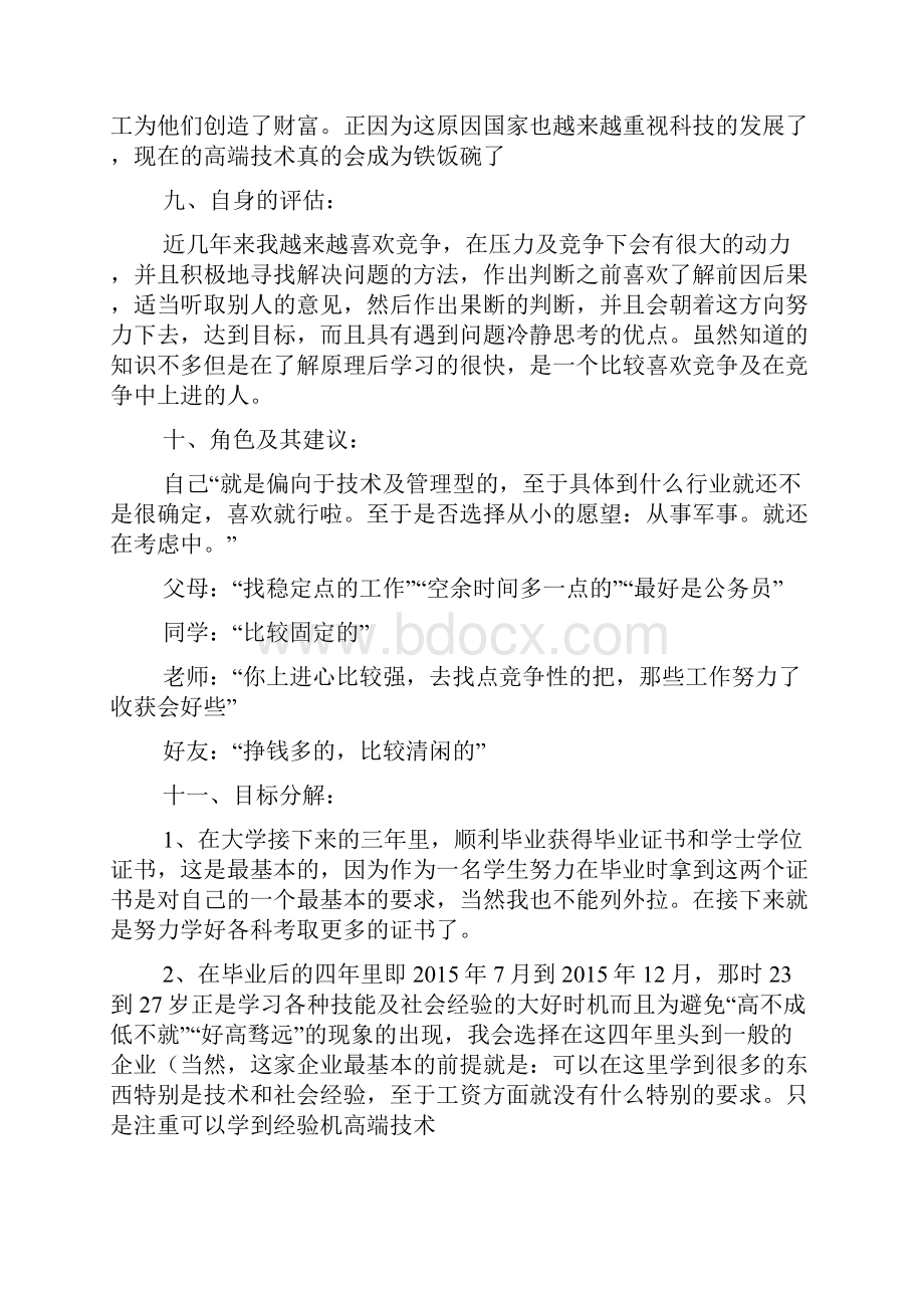 数学教师职业生涯规划书范文精品.docx_第2页