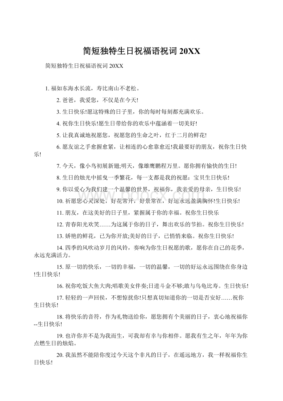 简短独特生日祝福语祝词20XX文档格式.docx_第1页