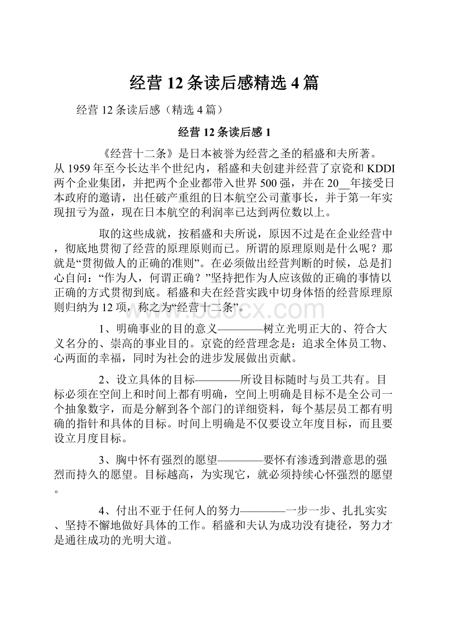 经营12条读后感精选4篇Word格式文档下载.docx