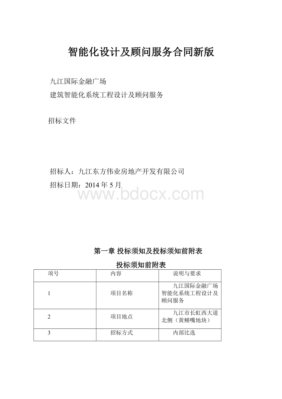 智能化设计及顾问服务合同新版.docx