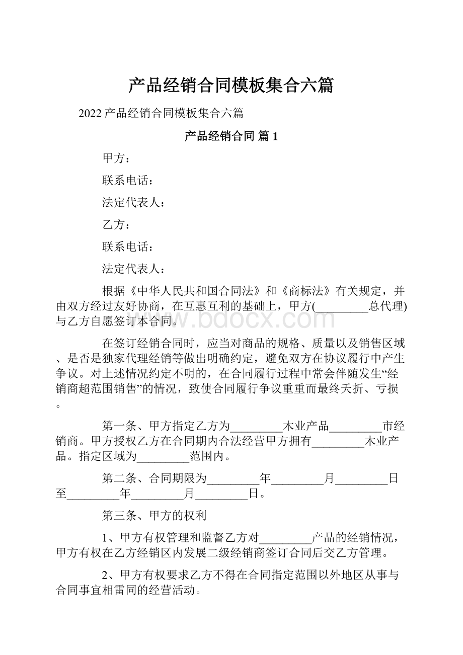 产品经销合同模板集合六篇Word下载.docx