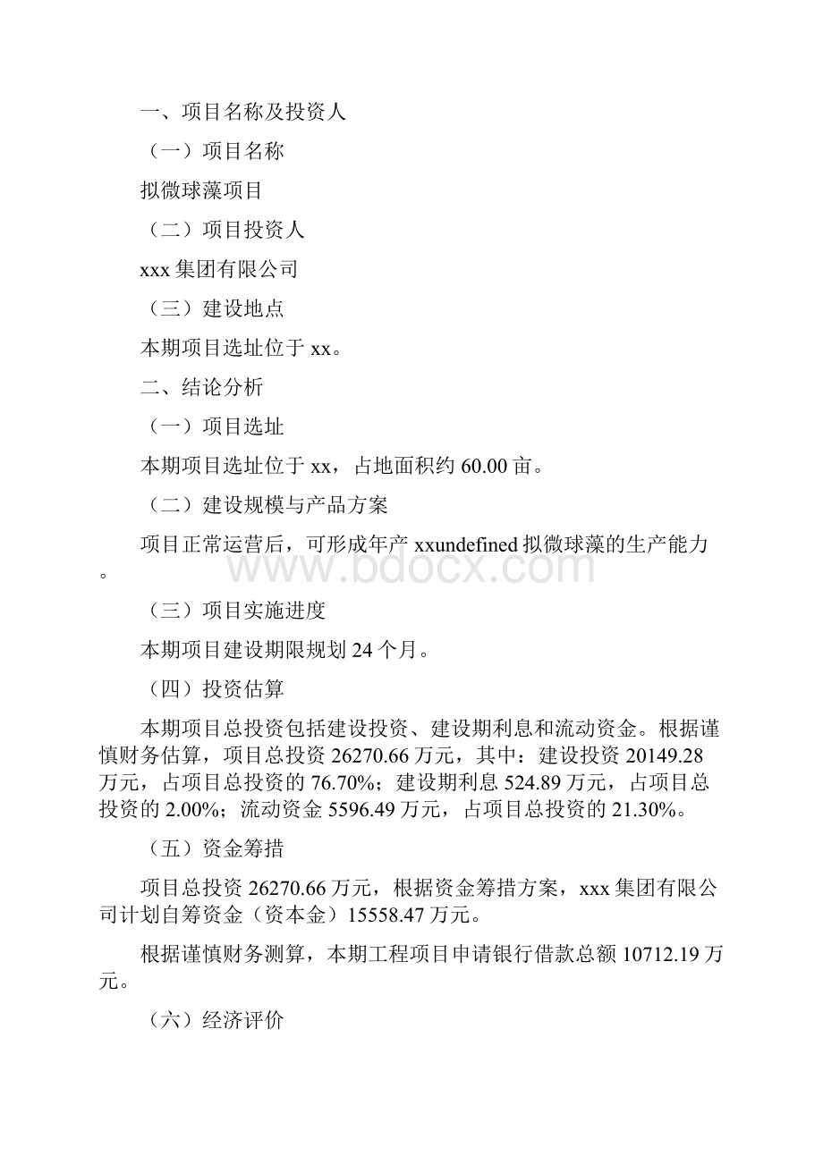 拟微球藻项目商业计划书.docx_第2页