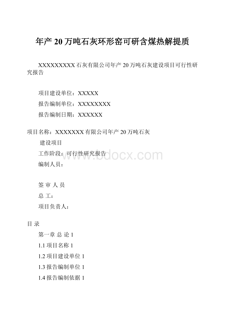 年产20万吨石灰环形窑可研含煤热解提质Word格式.docx