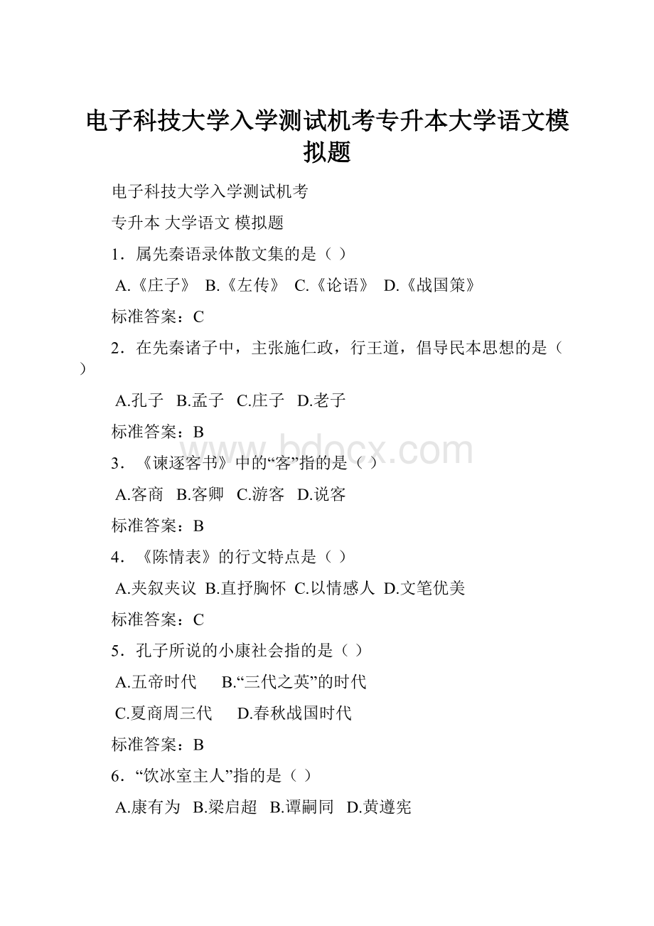 电子科技大学入学测试机考专升本大学语文模拟题.docx_第1页