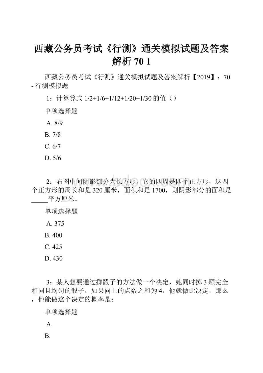 西藏公务员考试《行测》通关模拟试题及答案解析70 1.docx_第1页
