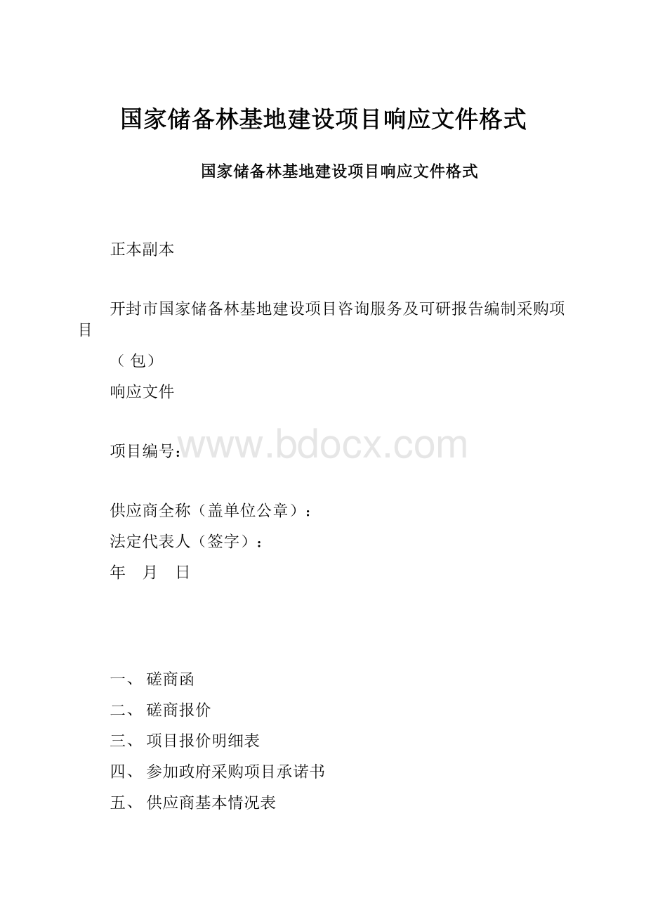 国家储备林基地建设项目响应文件格式Word文件下载.docx