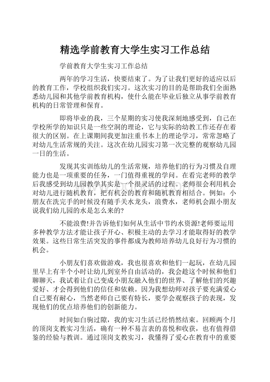 精选学前教育大学生实习工作总结Word文档格式.docx