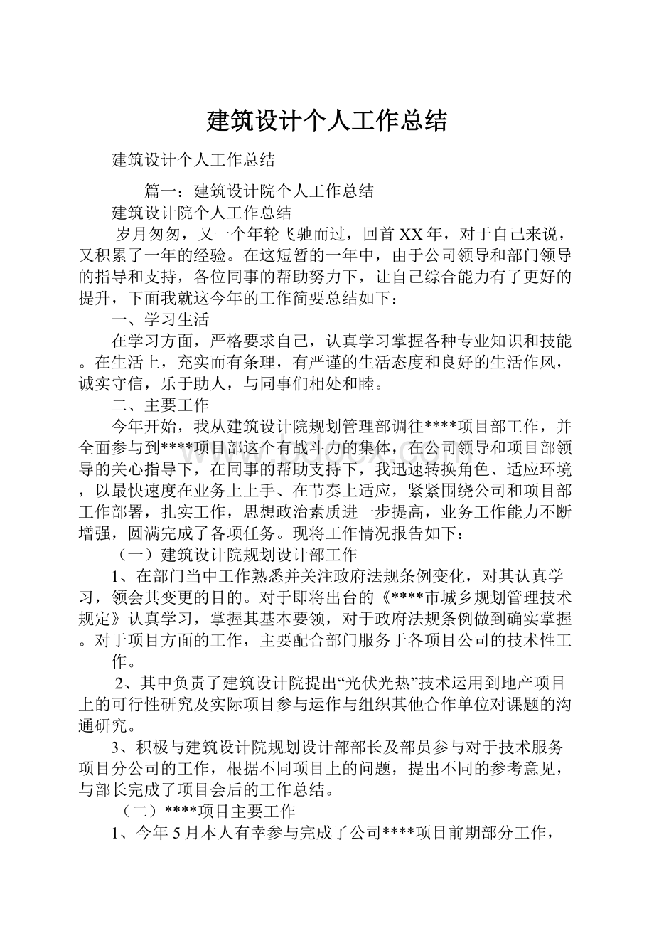 建筑设计个人工作总结Word格式文档下载.docx_第1页