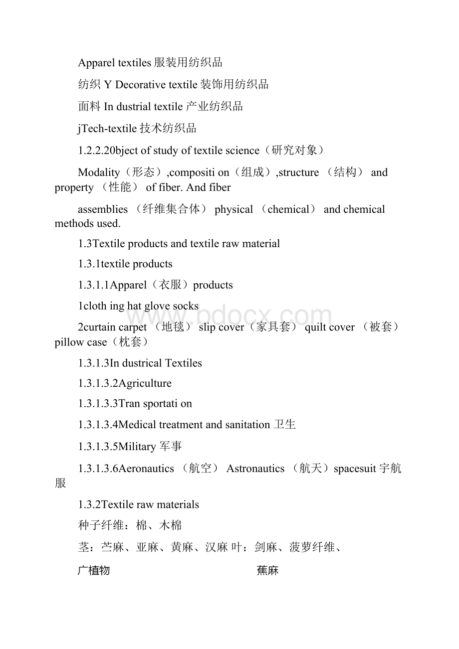 苏州大学纺织导论笔记要点Word文档下载推荐.docx_第2页