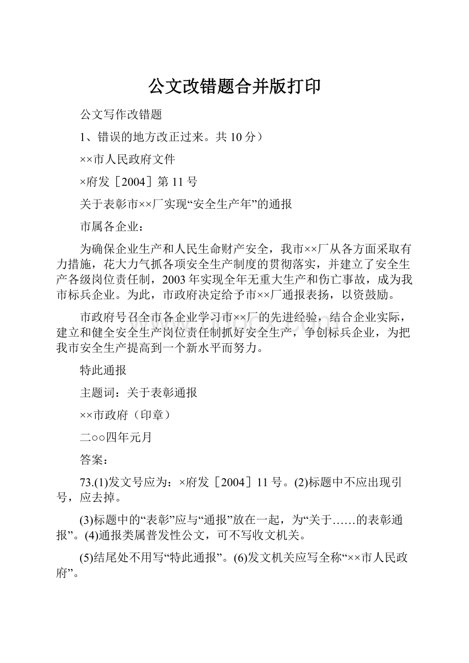 公文改错题合并版打印.docx