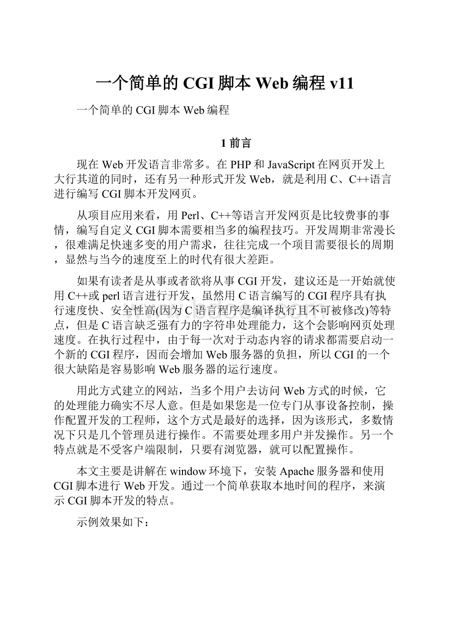 一个简单的CGI脚本Web编程v11.docx_第1页