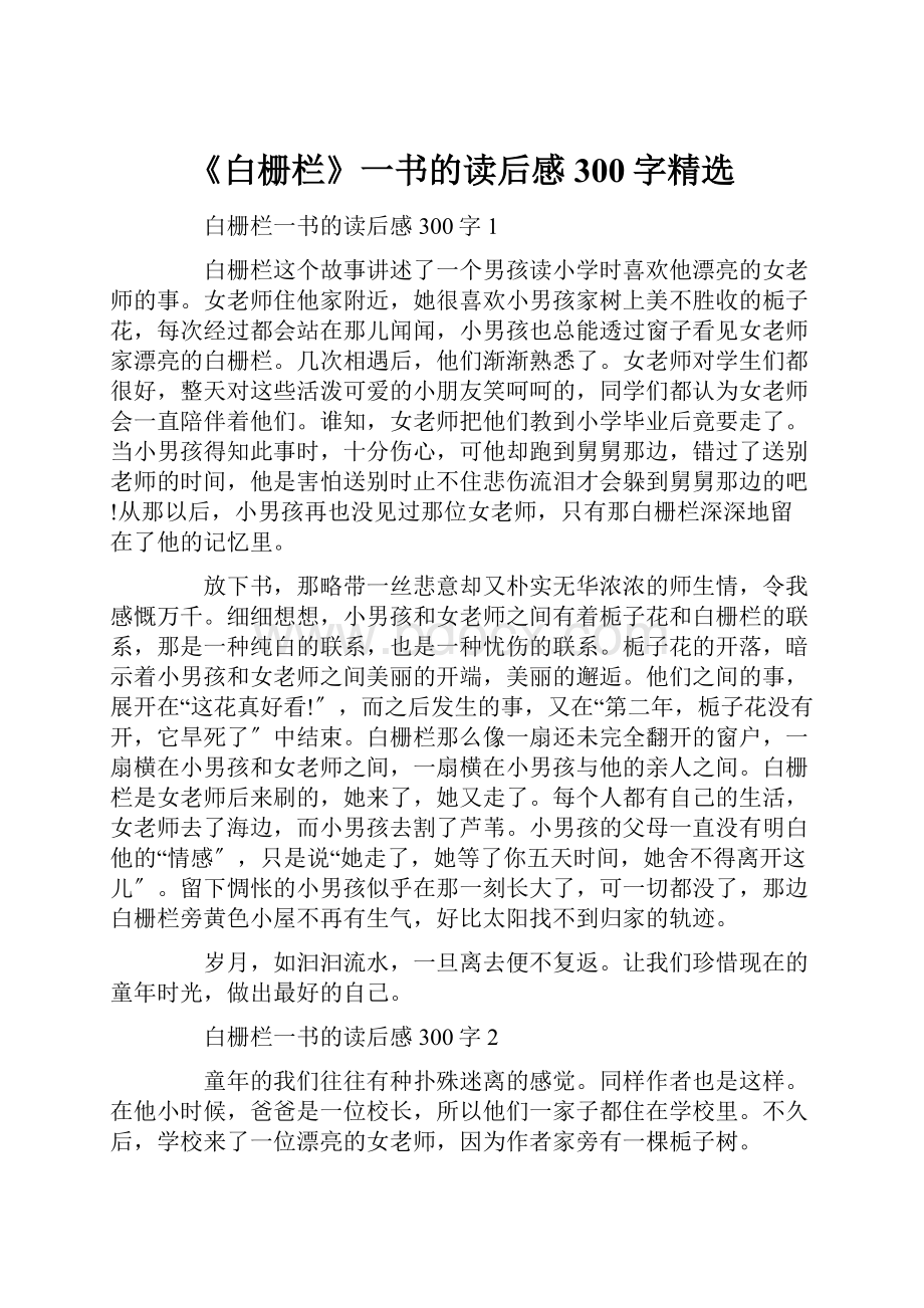 《白栅栏》一书的读后感300字精选.docx_第1页