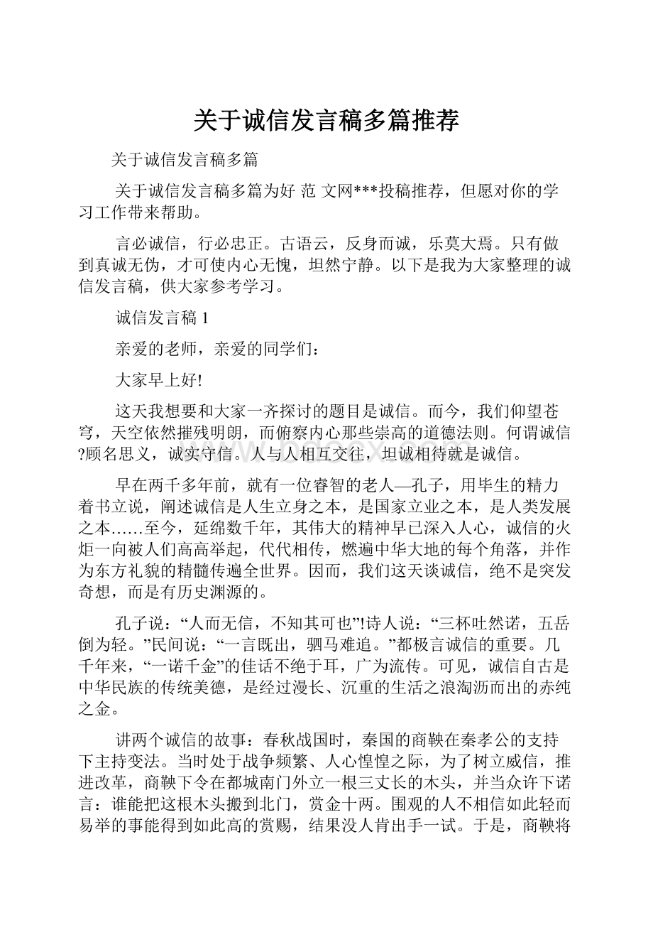 关于诚信发言稿多篇推荐.docx_第1页