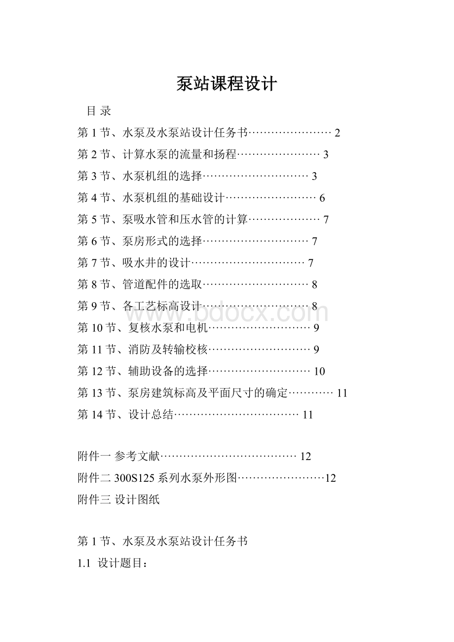 泵站课程设计Word文档格式.docx