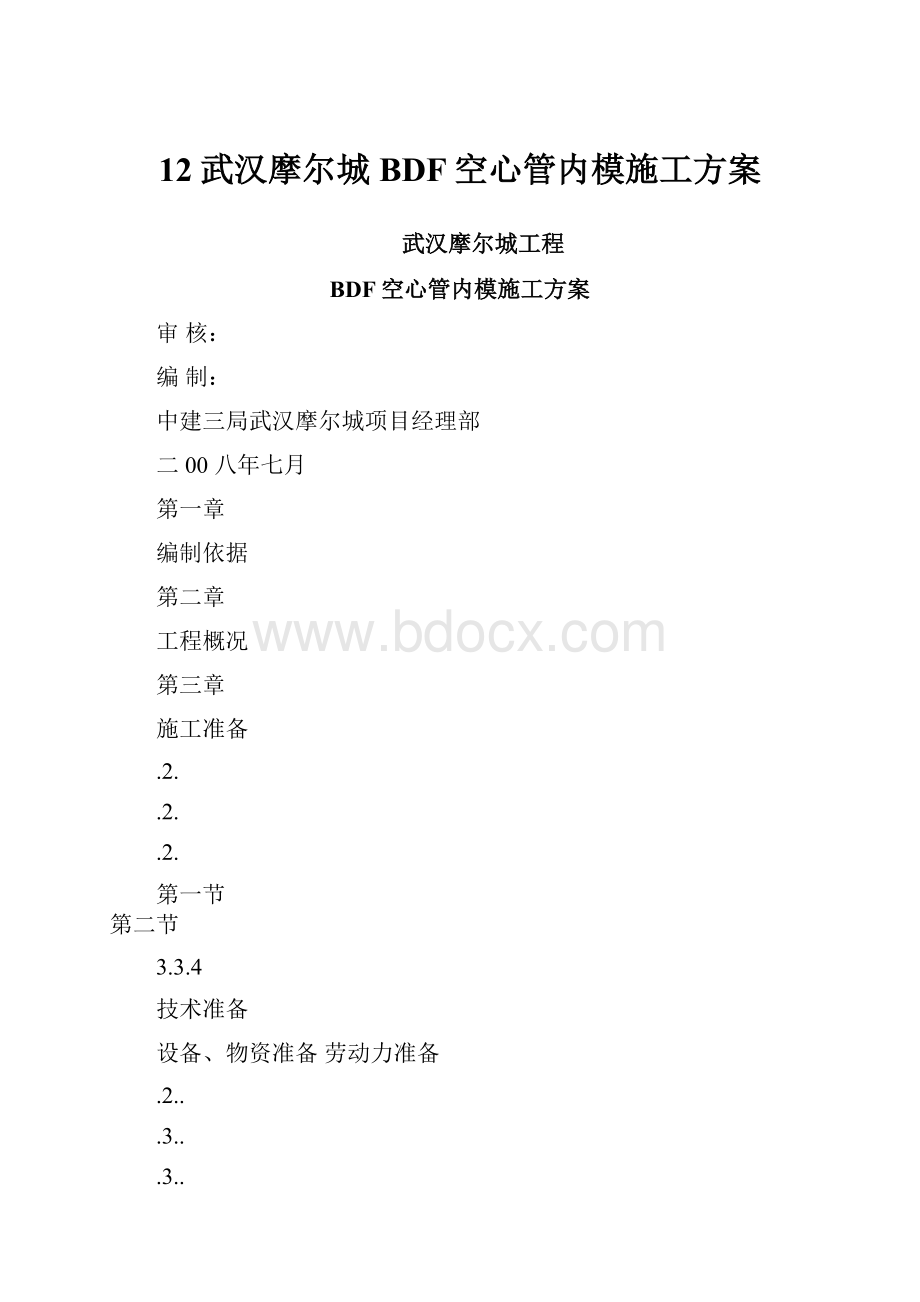 12武汉摩尔城BDF空心管内模施工方案.docx_第1页