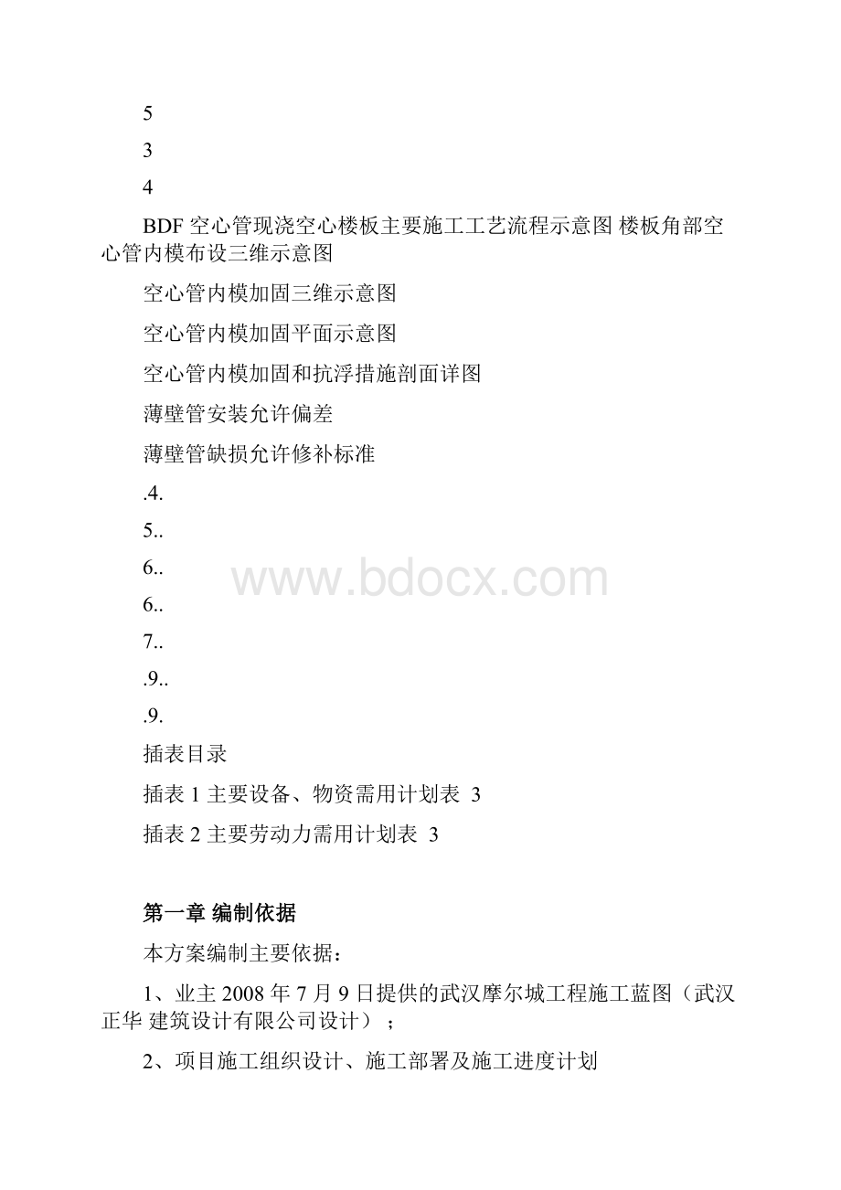 12武汉摩尔城BDF空心管内模施工方案.docx_第3页