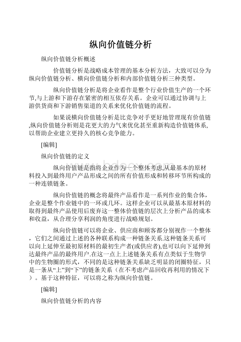 纵向价值链分析Word文档格式.docx