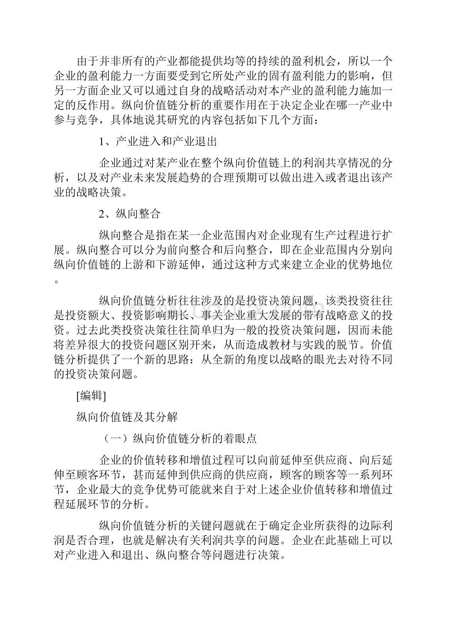 纵向价值链分析Word文档格式.docx_第2页