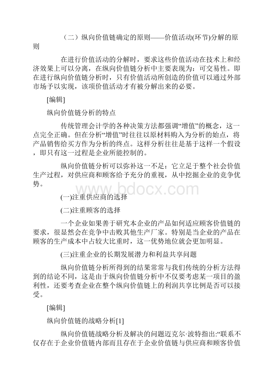 纵向价值链分析Word文档格式.docx_第3页