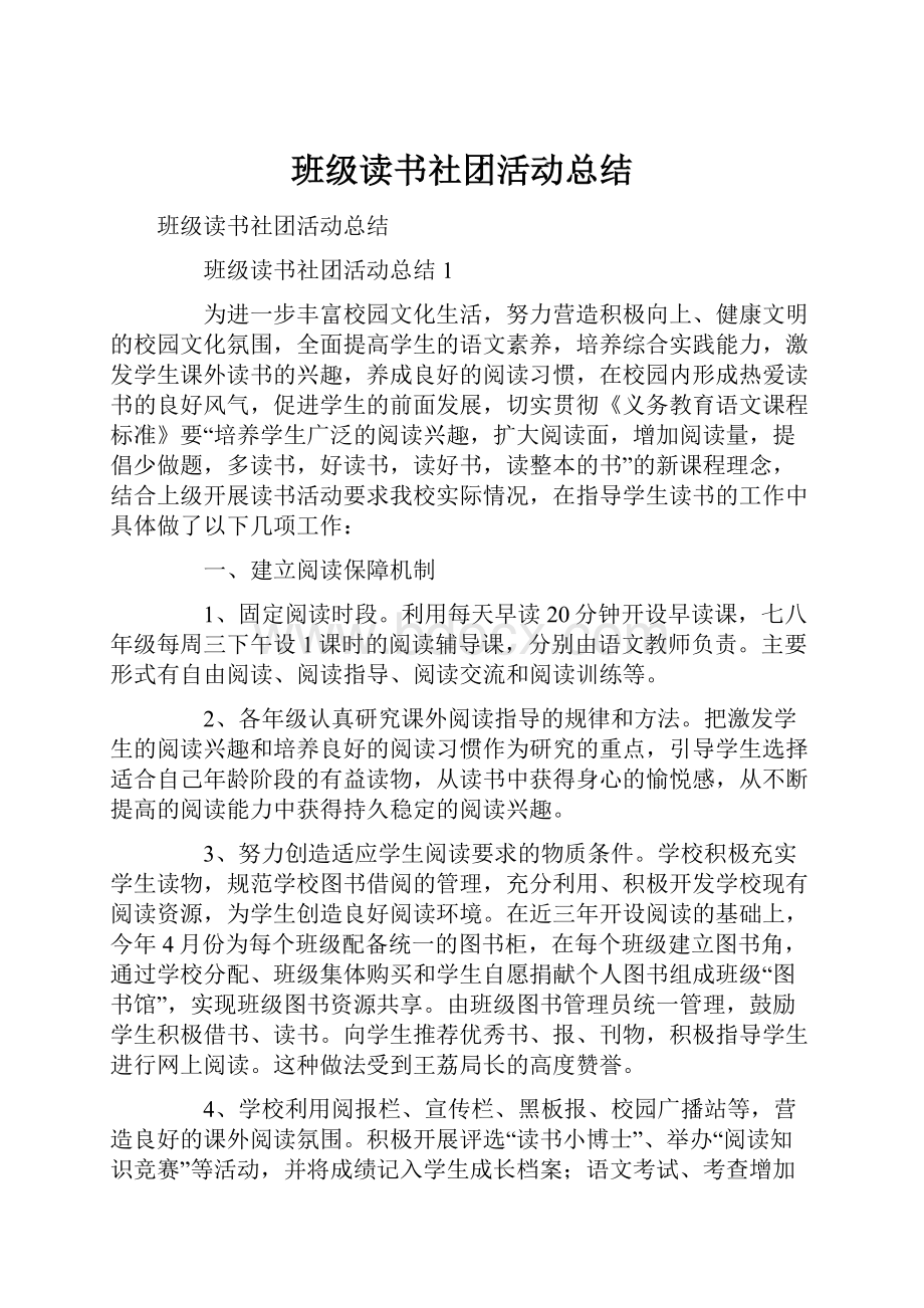 班级读书社团活动总结Word文档格式.docx