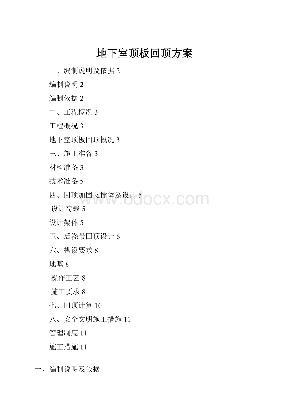 地下室顶板回顶方案Word下载.docx