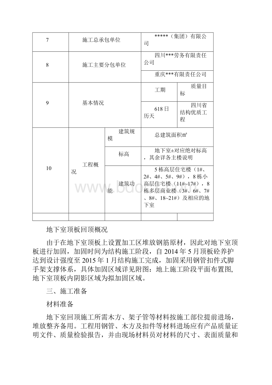 地下室顶板回顶方案Word下载.docx_第3页