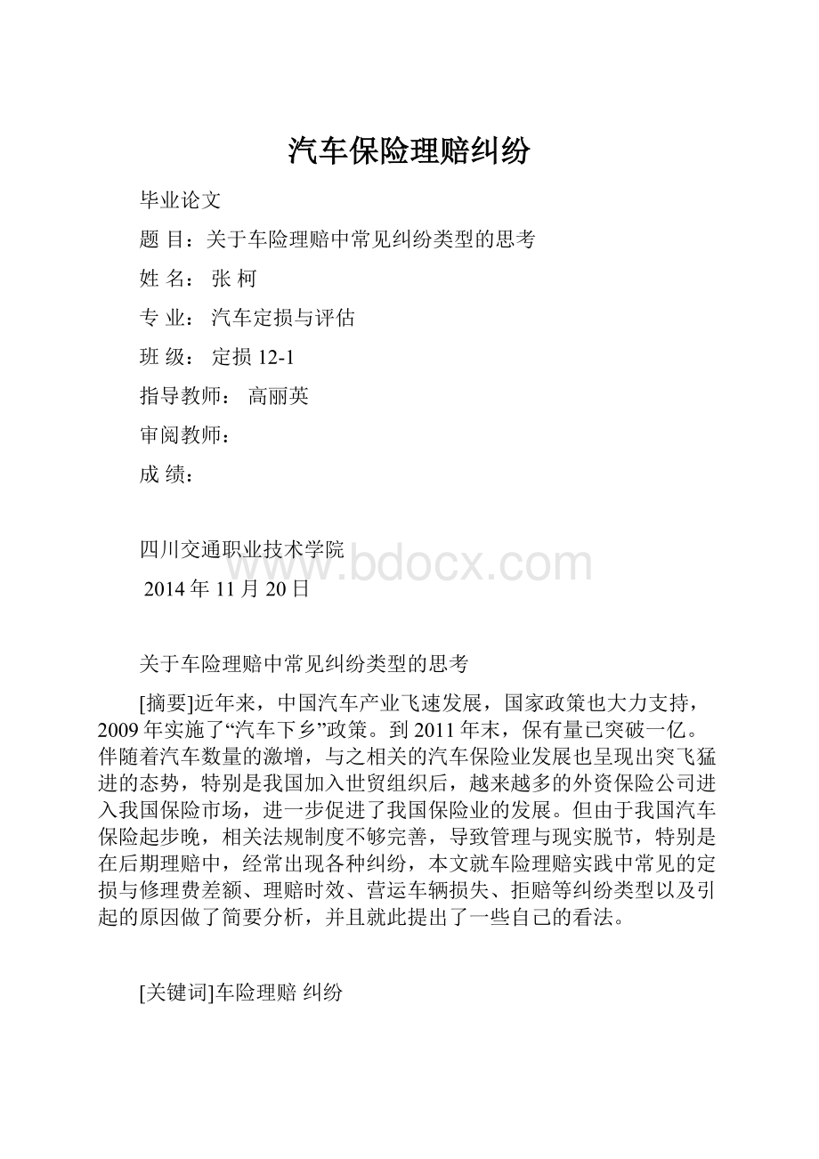 汽车保险理赔纠纷.docx_第1页