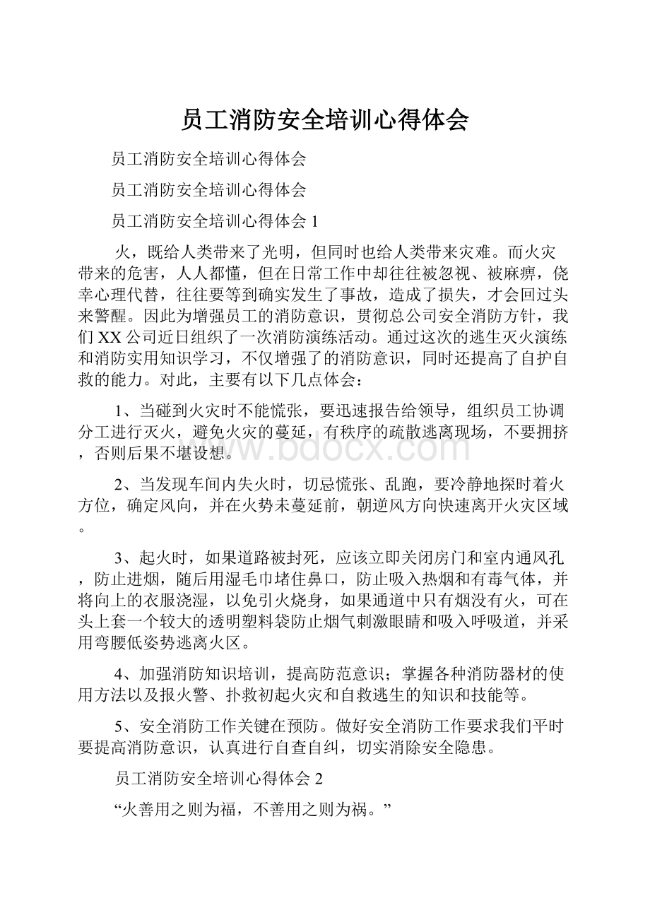 员工消防安全培训心得体会Word下载.docx